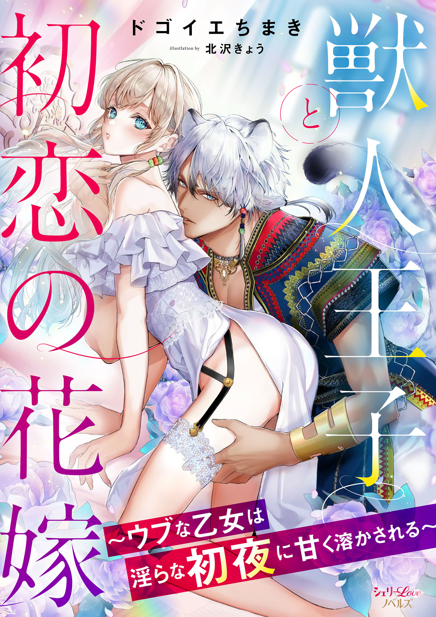 異世界の夜は甘く激しく　婚約破棄からはじまる危険な恋 異世界の夜は甘く激しく 婚約破棄からはじまる危険な恋 (ル
