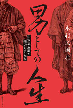 男としての人生 山本周五郎が描いた男たち