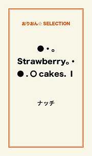 ●･｡Strawberry｡･●．〇cakes．