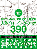 TACO直伝！ 知っているだけで劇的に上達する 人体ドローイングのコツ390