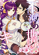 不滅の世界のキミへ【タテヨミ】14