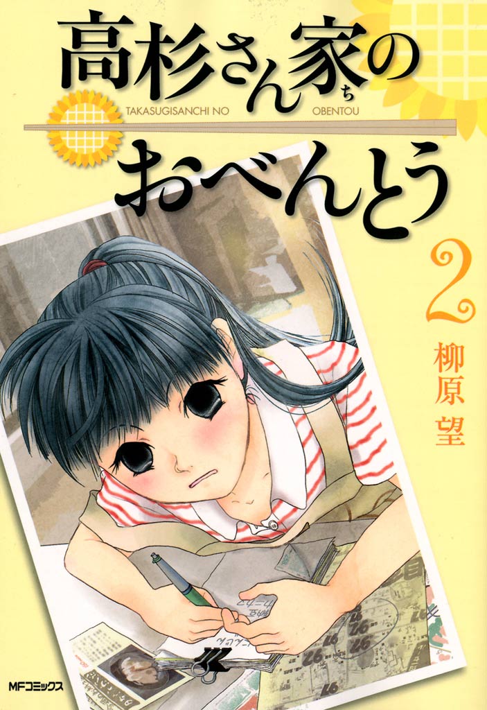 高杉さん家のおべんとう 2 漫画 無料試し読みなら 電子書籍ストア ブックライブ