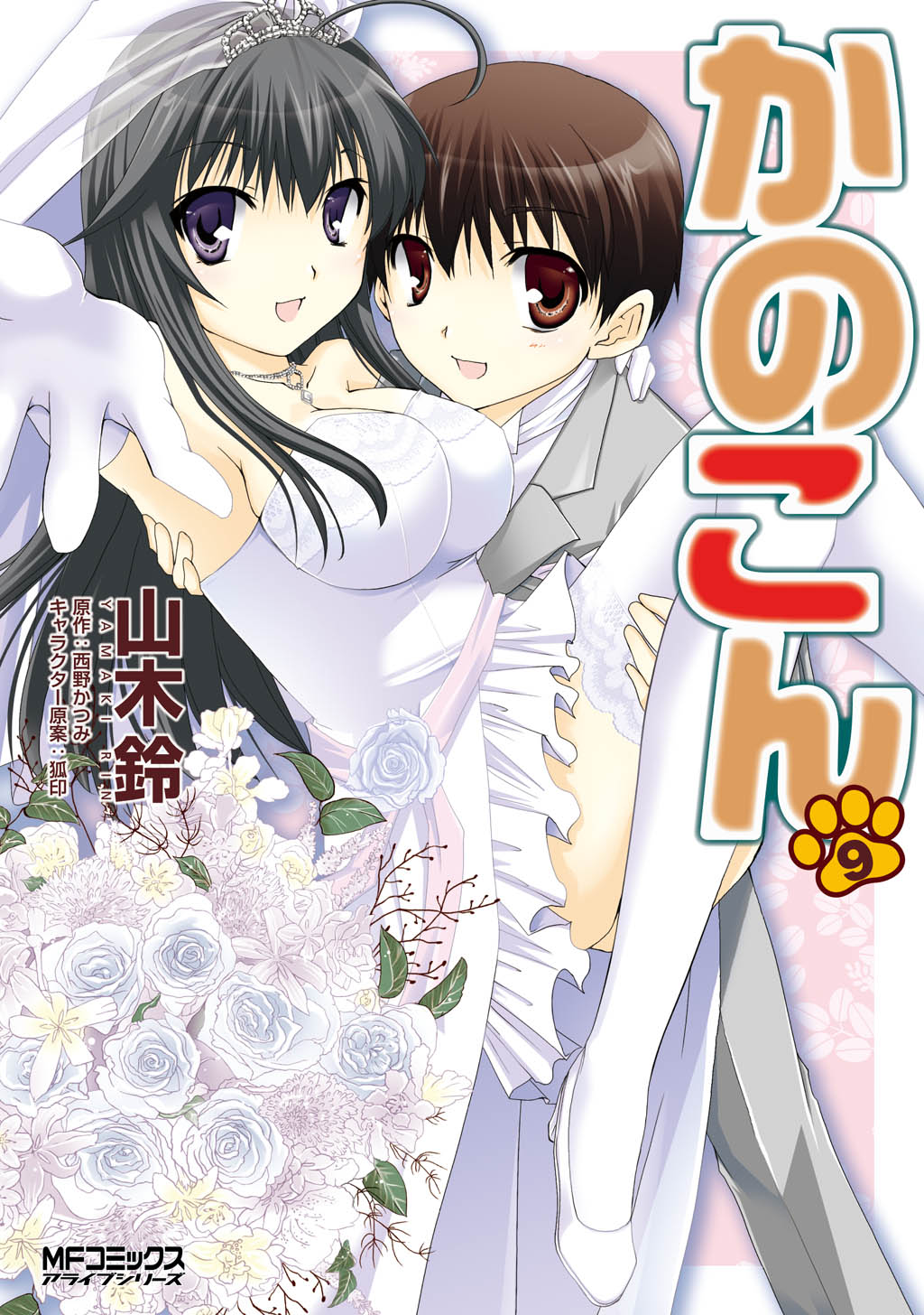かのこん 9（完結・最終巻） - 山木鈴/西野かつみ - 電子書籍・無料