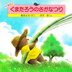 くまのこ くまたろうのさかなつり