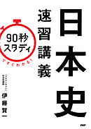 「90秒スタディ」ですぐわかる！ 日本史速習講義