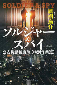 ソルジャー＆スパイ 公安機動捜査隊〈特別作業班〉