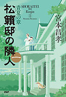 松籟邸の隣人（一） 青夏の章