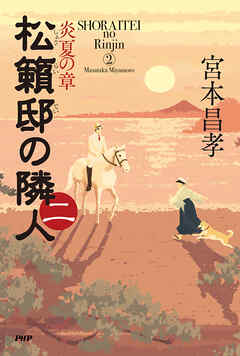 松籟邸の隣人（二） 炎夏の章