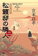 松籟邸の隣人（二） 炎夏の章