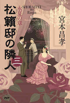 松籟邸の隣人（三） 永夏の章