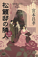 松籟邸の隣人（三） 永夏の章