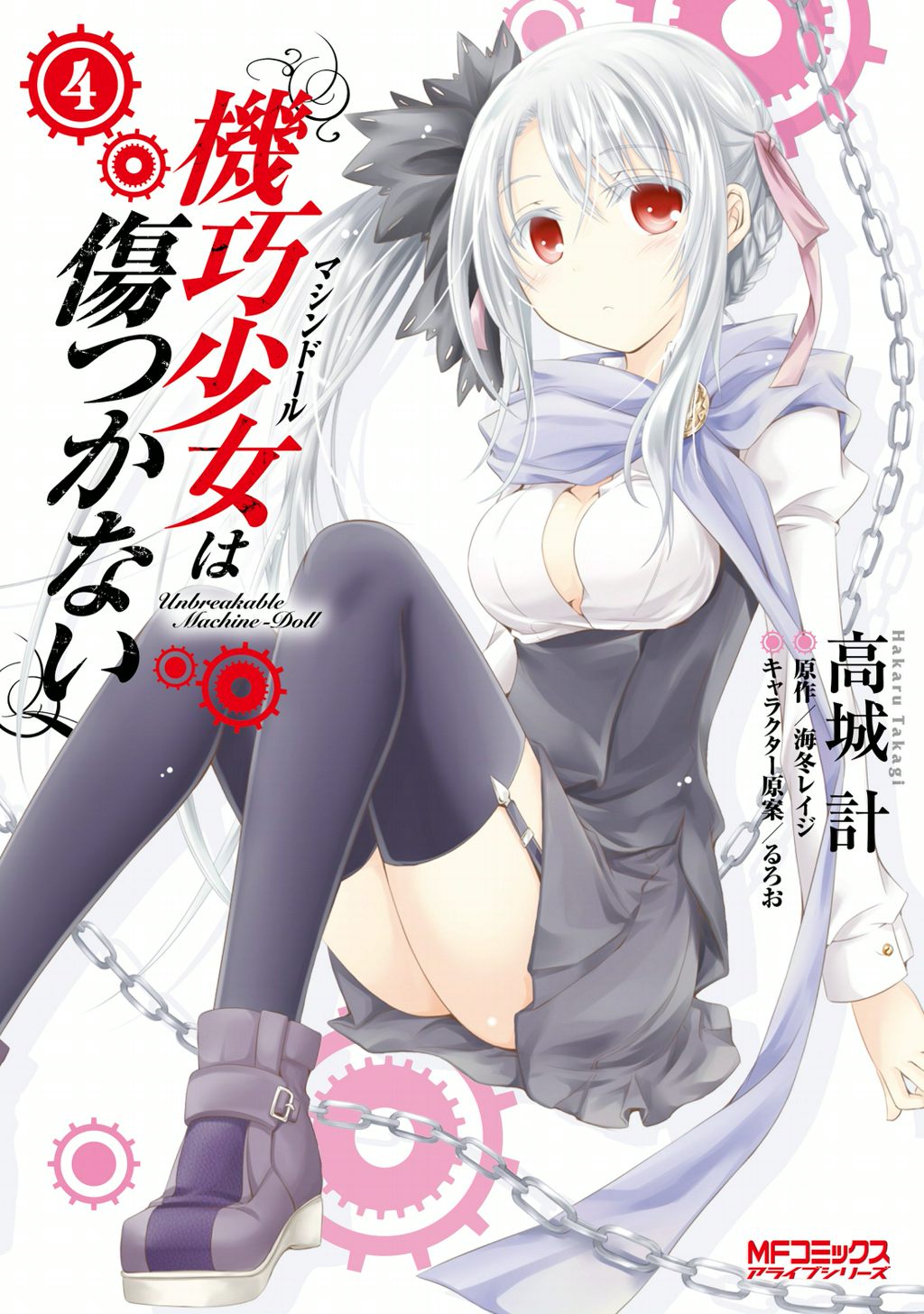 機巧少女は傷つかない 4 高城計 海冬レイジ 漫画 無料試し読みなら 電子書籍ストア ブックライブ