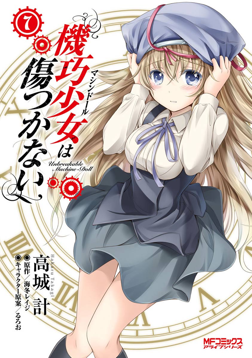 機巧少女は傷つかない 7 高城計 海冬レイジ 漫画 無料試し読みなら 電子書籍ストア ブックライブ