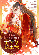 王妃に転生したら相手は子持ち親王様でした【タテヨミ】第12話