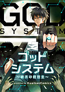 ゴッドシステム～終末の救世主～【タテヨミ】第252話