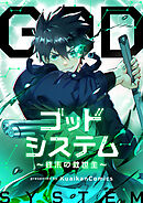 ゴッドシステム～終末の救世主～【タテヨミ】第309話