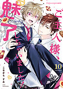 ご主人様、魅了しちゃいました！ 10