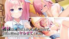 義妹は俺のことが大好きなので、必死に頼めばヤらせてくれる。