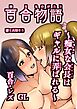 百合物語(1)痴女な会長はギャルに弄ばれる