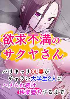 欲求不満のサクヤさん 1巻 バリキャリOL妻がチャラい大学生2人にハメられ続け快楽堕ちするまで