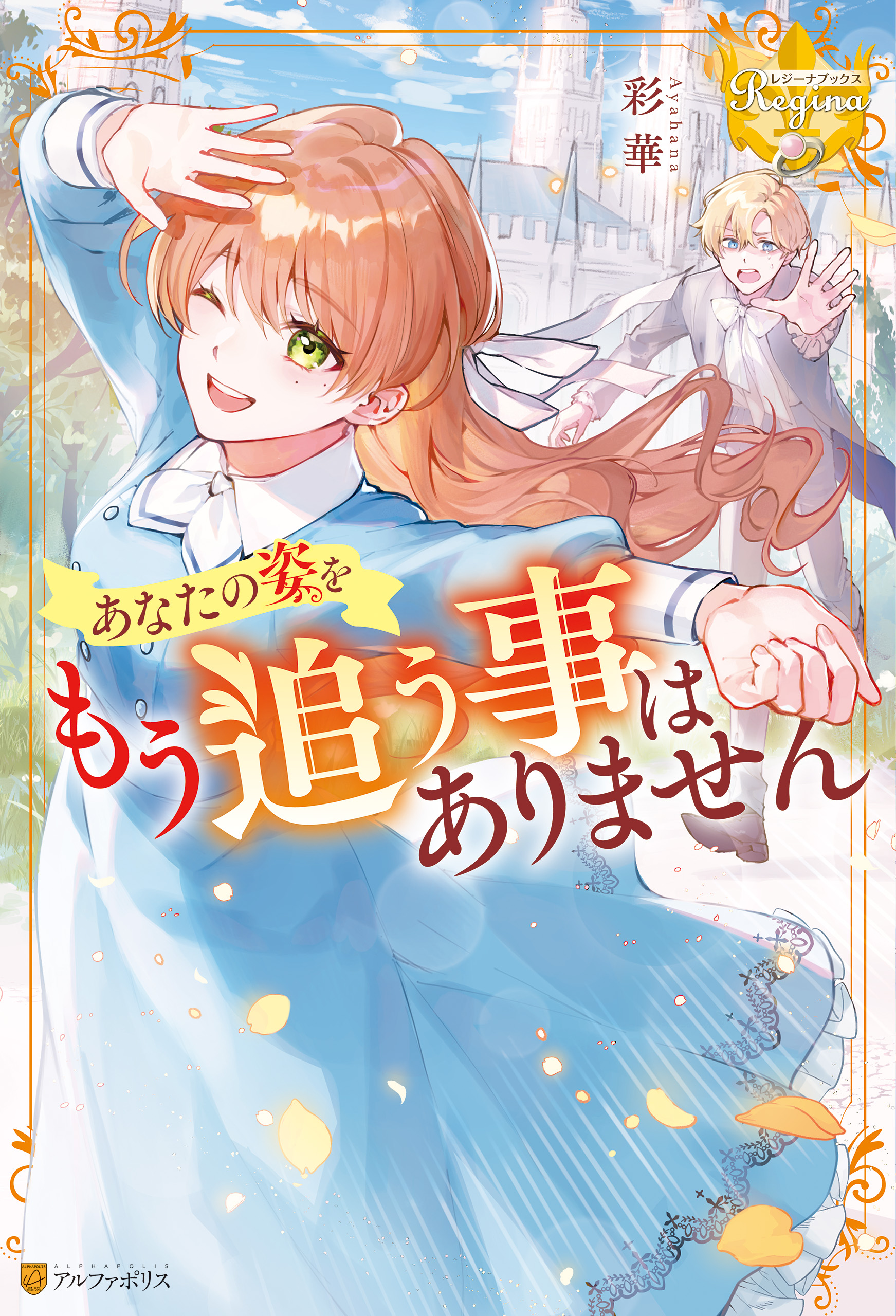 あなたの姿をもう追う事はありません - 彩華/ありおか - 漫画・無料