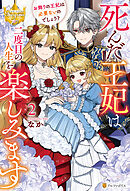 死んだ王妃は二度目の人生を楽しみます　お飾りの王妃は必要ないのでしょう？２