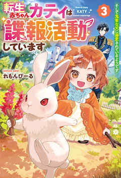 転生赤ちゃんカティは諜報活動しています　そして鬼畜な父に溺愛されているようです３