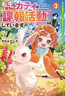 転生赤ちゃんカティは諜報活動しています　そして鬼畜な父に溺愛されているようです３
