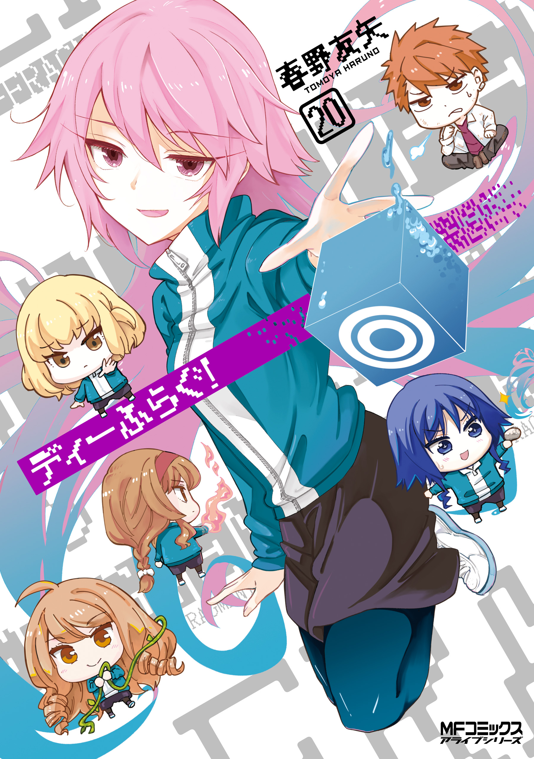 ディーふらぐ！ 20（最新刊） - 春野友矢 - 電子書籍・無料漫画なら