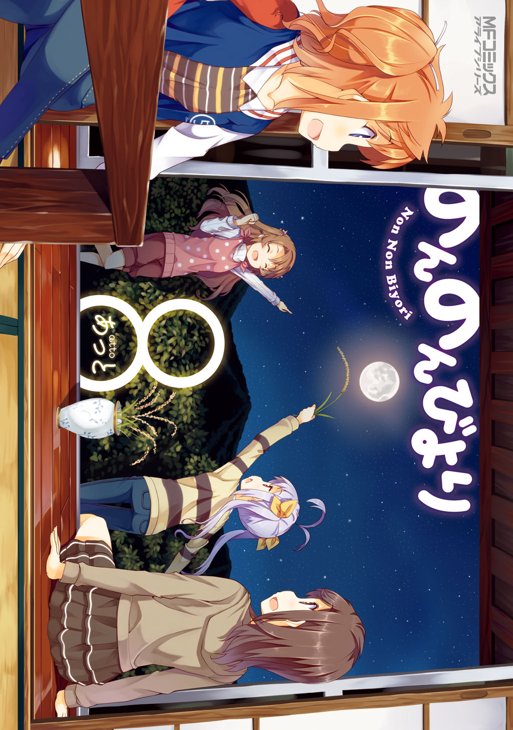 のんのんびより 8 漫画 無料試し読みなら 電子書籍ストア ブックライブ
