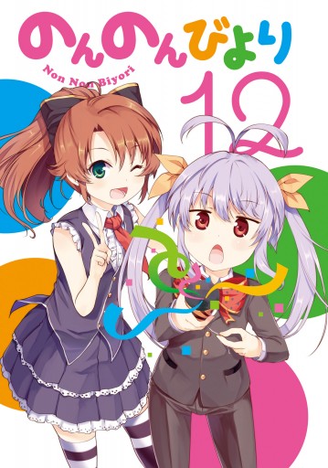 のんのんびより 12 漫画 無料試し読みなら 電子書籍ストア ブックライブ のんのんびより 12 漫画 無料試し読みなら 電子書籍ストア ブックライブ