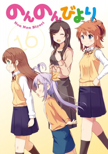 のんのんびより 16 最新刊 あっと 漫画 無料試し読みなら 電子書籍ストア ブックライブ