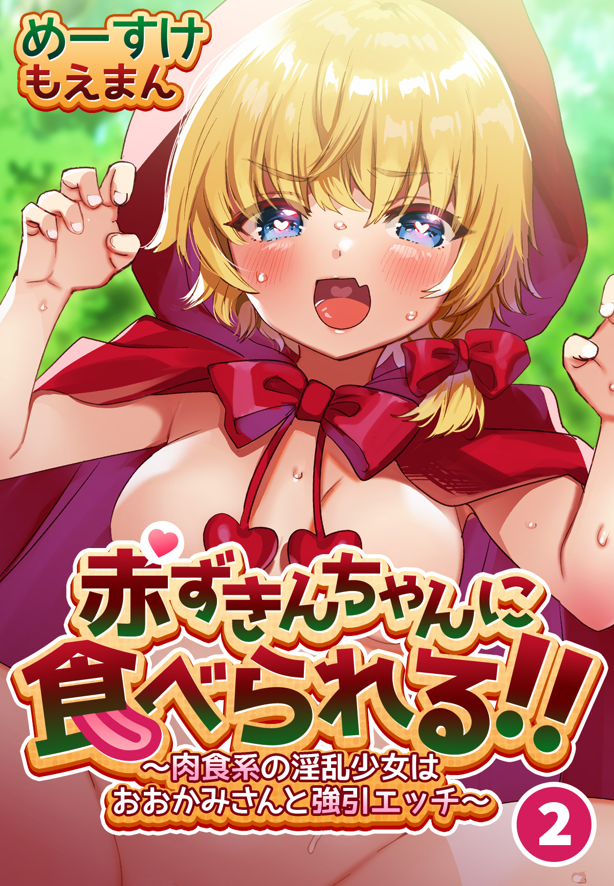 赤 ずきん エッチ