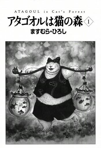 日本正規流通品 ますむらひろし／アタゴオルは猫の森 全巻セット - 漫画