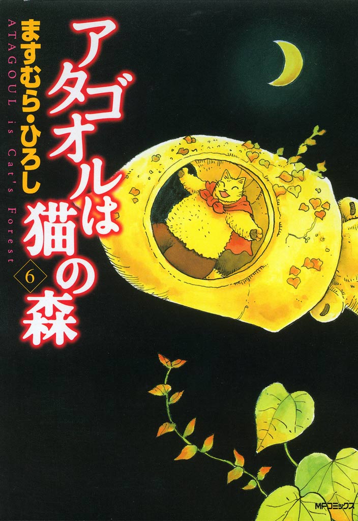 アタゴオルは猫の森 全18巻 ますむら・ひろし - 全巻セット