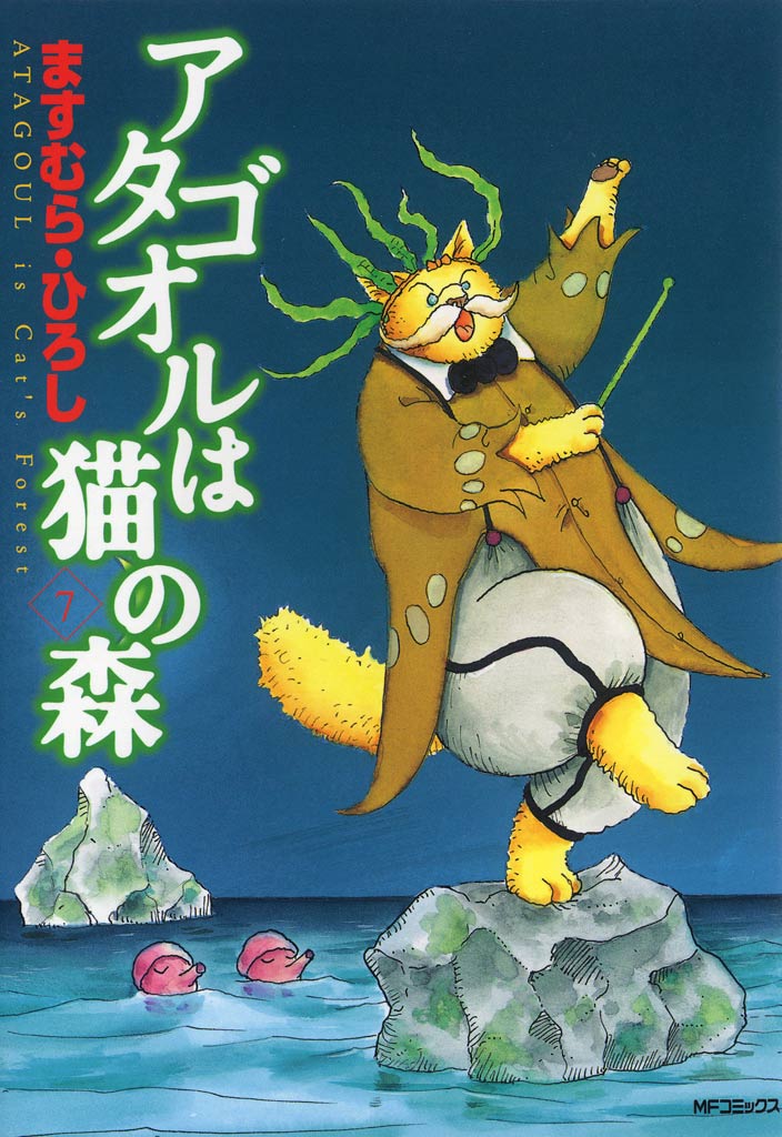 アタゴオルは猫の森 ７ - ますむらひろし - 漫画・ラノベ（小説 