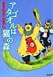 アタゴオルは猫の森 １０