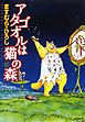 アタゴオルは猫の森 １２