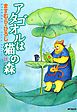 アタゴオルは猫の森 １３