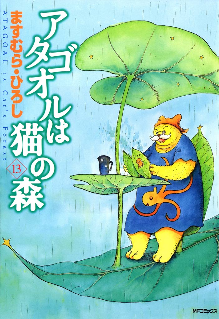 アタゴオルは猫の森1~17巻セット - 青年漫画