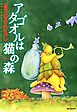アタゴオルは猫の森 １４