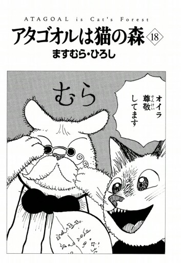 アタゴオルは猫の森 １８（最新刊） - ますむらひろし - 漫画・ラノベ 