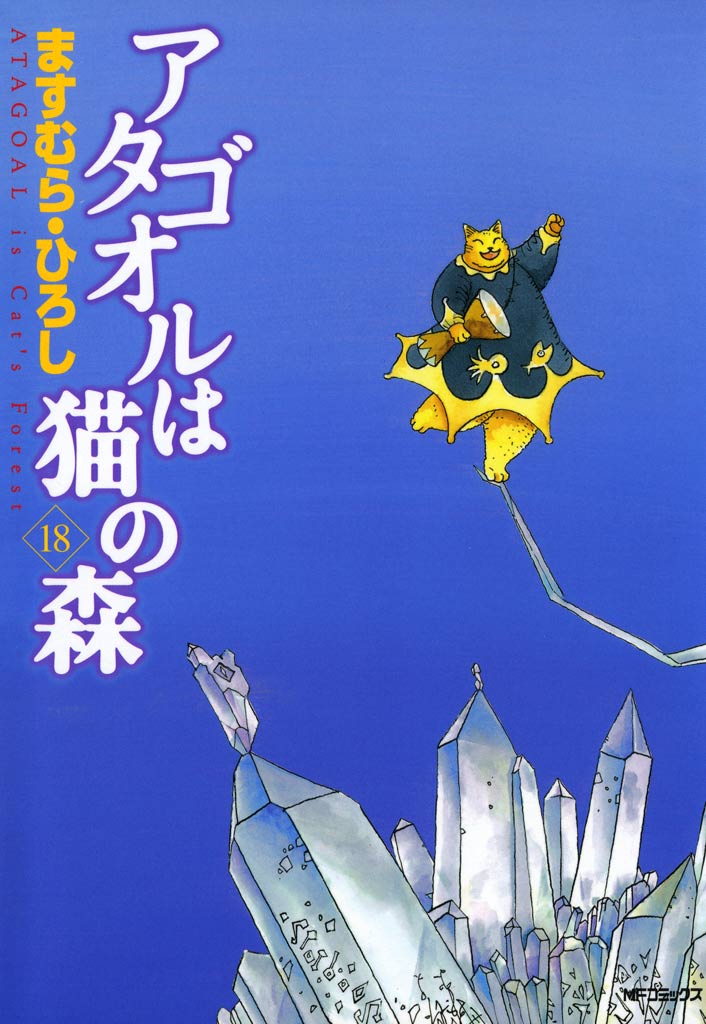 アタゴオルは猫の森 コミック 全18巻完結セット (MFコミックス 