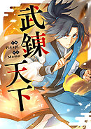 武錬天下【タテヨミ】第349話