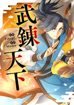 武錬天下【タテヨミ】第446話