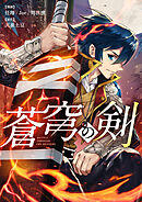 蒼穹の剣【タテヨミ】第279話