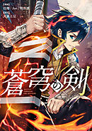 蒼穹の剣【タテヨミ】第318話