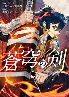 蒼穹の剣【タテヨミ】第336話