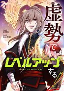 虚勢でレベルアップする！【タテヨミ】第182話