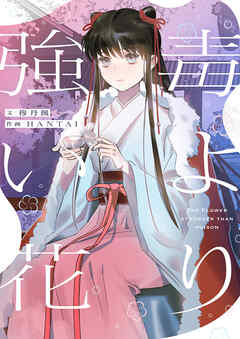 毒より強い花【タテヨミ】第221話